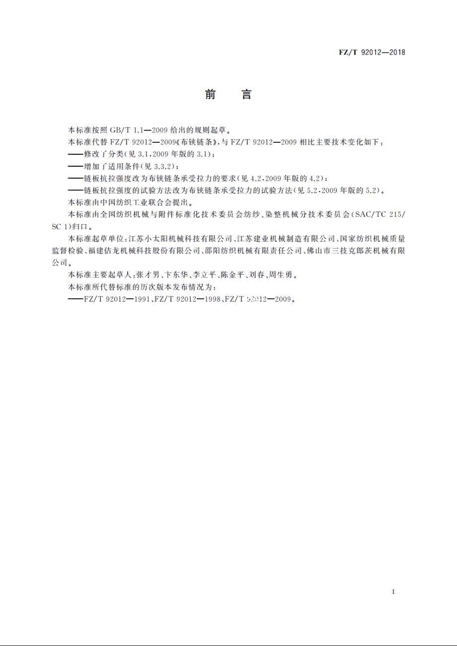 布铗链条 FZT 92012-2018.pdf_第2页