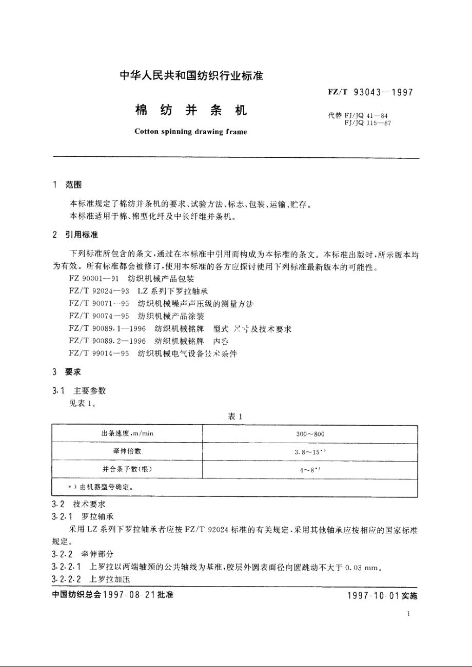 棉纺并条机 FZT 93043-1997.pdf_第3页