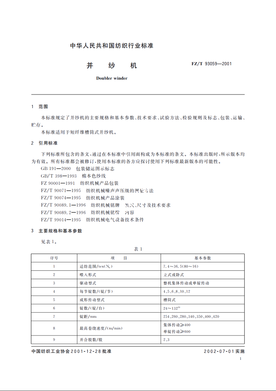 并纱机 FZT 93059-2001.pdf_第3页