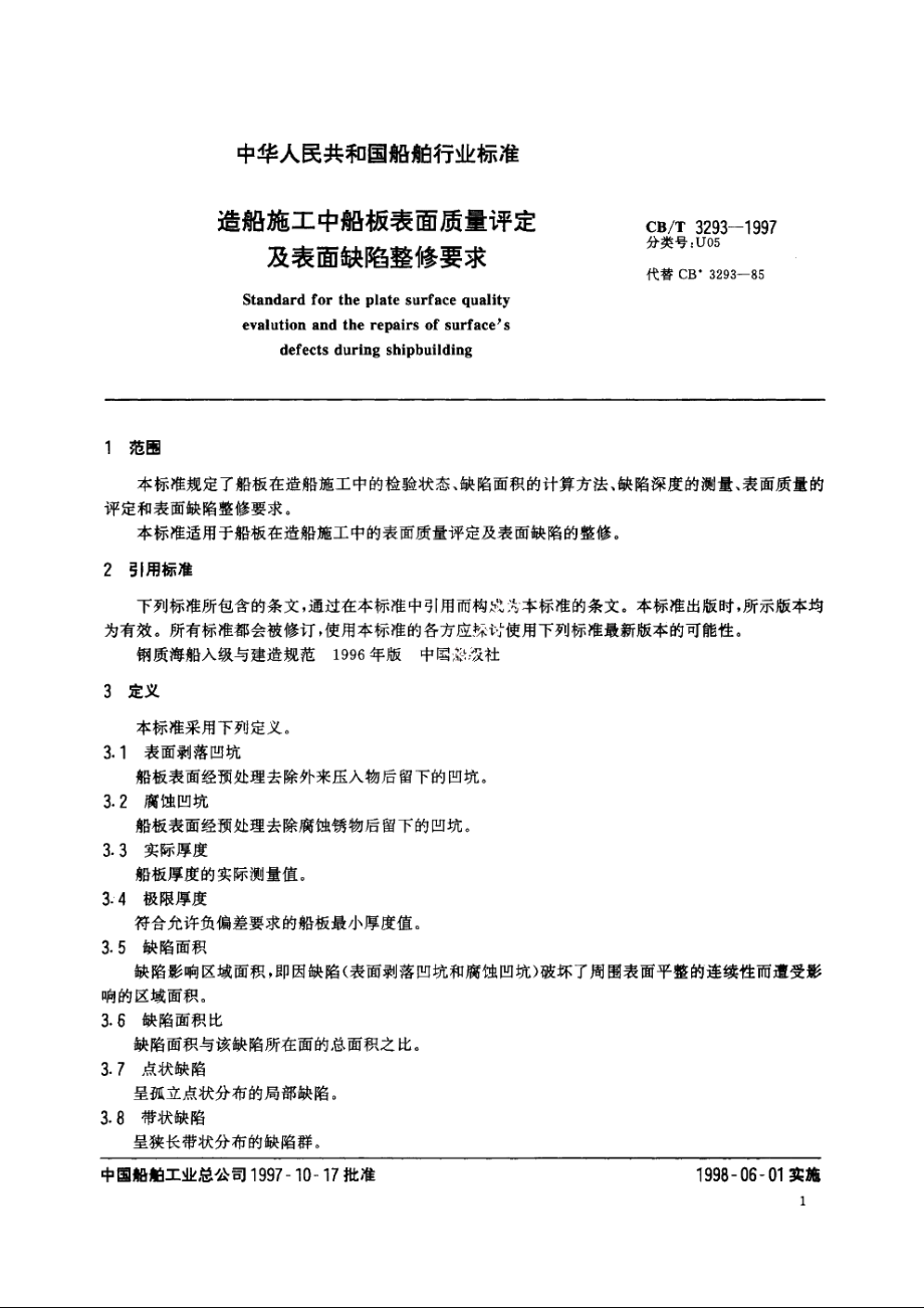 造船施工中船板表面质量评定及表面缺陷整修要求 CBT 3293-1997.pdf_第3页