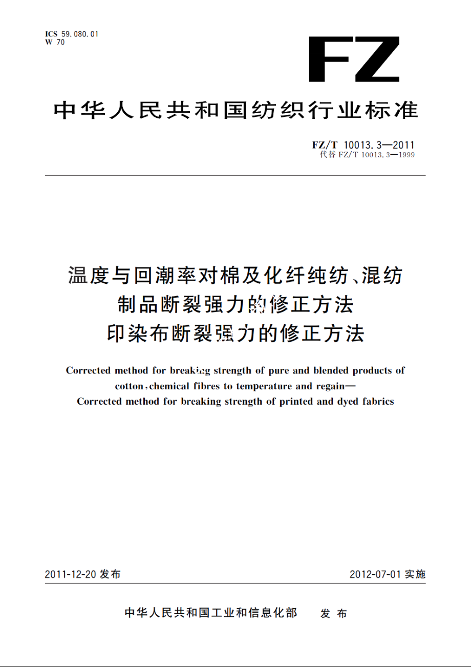 温度与回潮率对棉及化纤纯纺、混纺制品断裂强力的修正方法　印染布断裂强力的修正方法 FZT 10013.3-2011.pdf_第1页