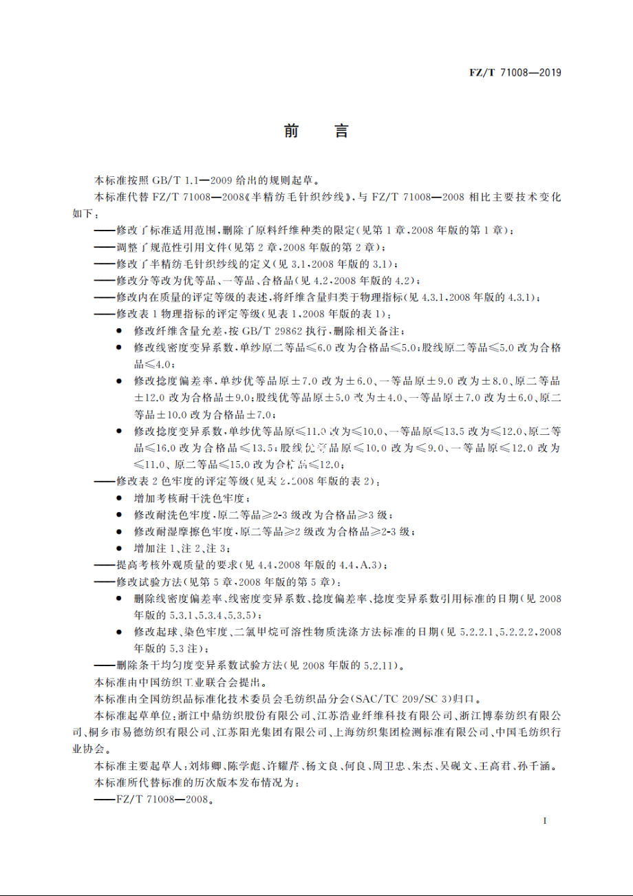 半精纺毛针织纱线 FZT 71008-2019.pdf_第3页