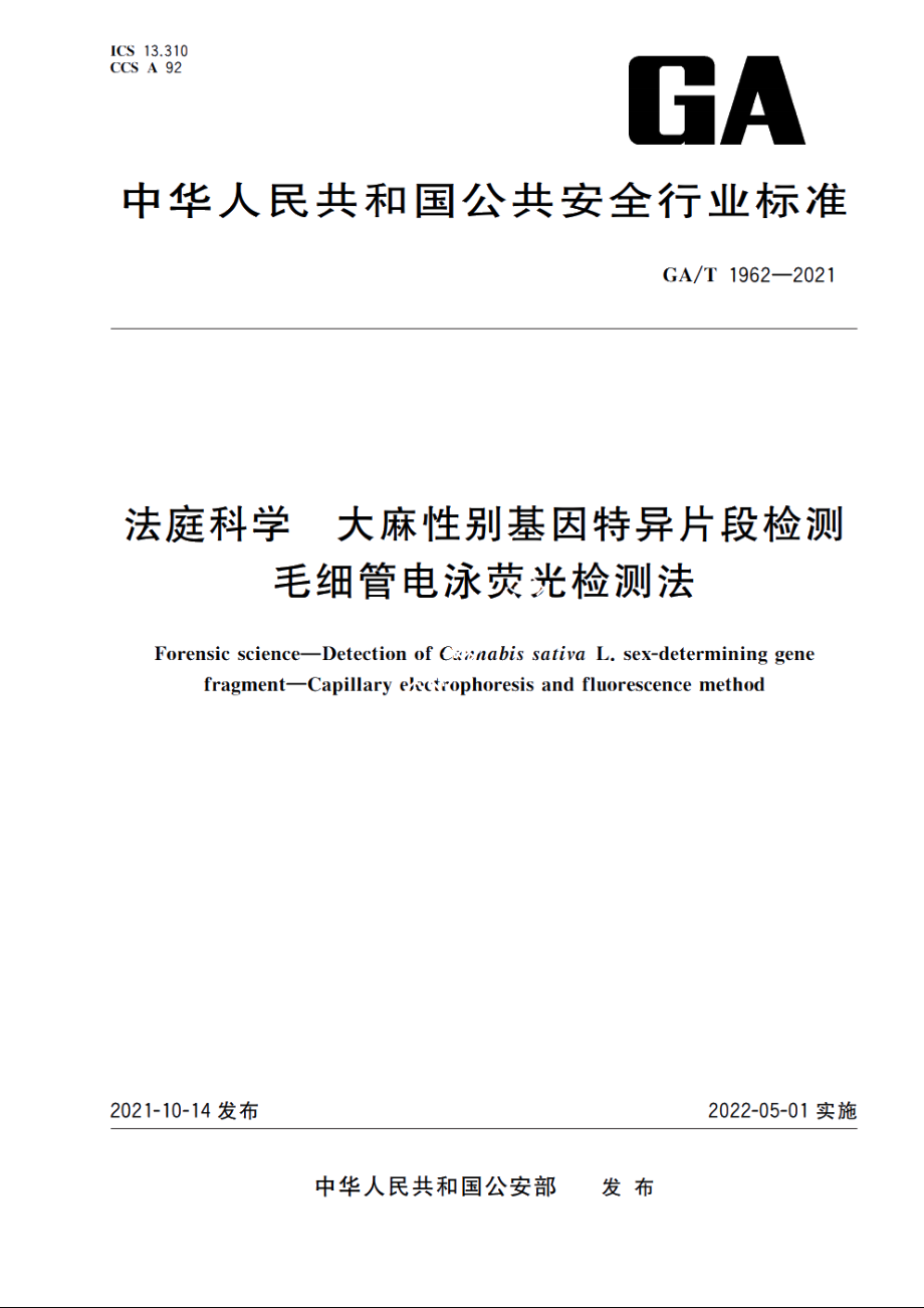 法庭科学　大麻性别基因特异片段检测　毛细管电泳荧光检测法 GAT 1962-2021.pdf_第1页