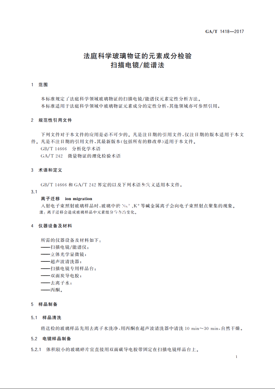 法庭科学玻璃物证的元素成分检验　扫描电镜能谱法 GAT 1418-2017.pdf_第3页