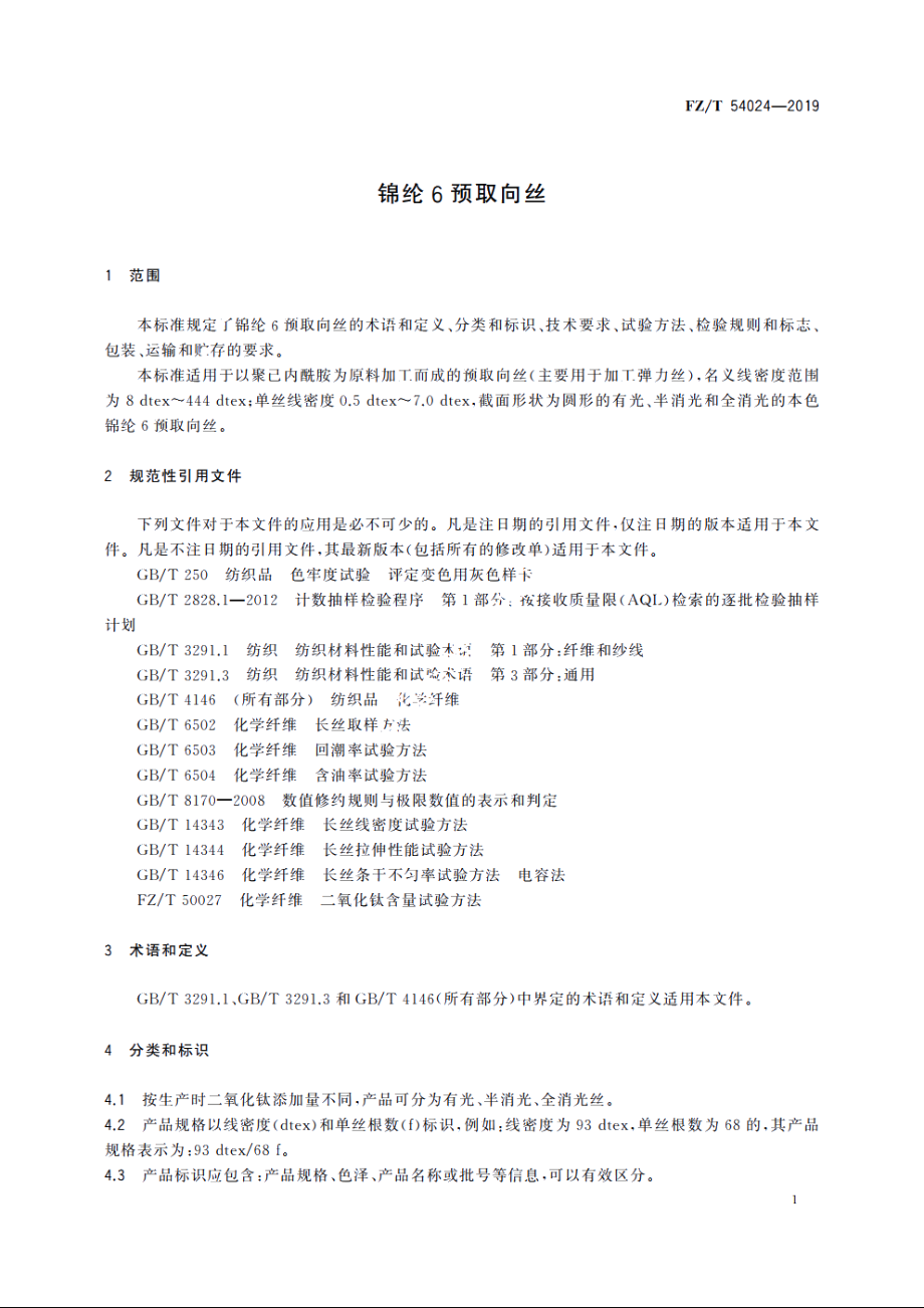 锦纶6预取向丝 FZT 54024-2019.pdf_第3页