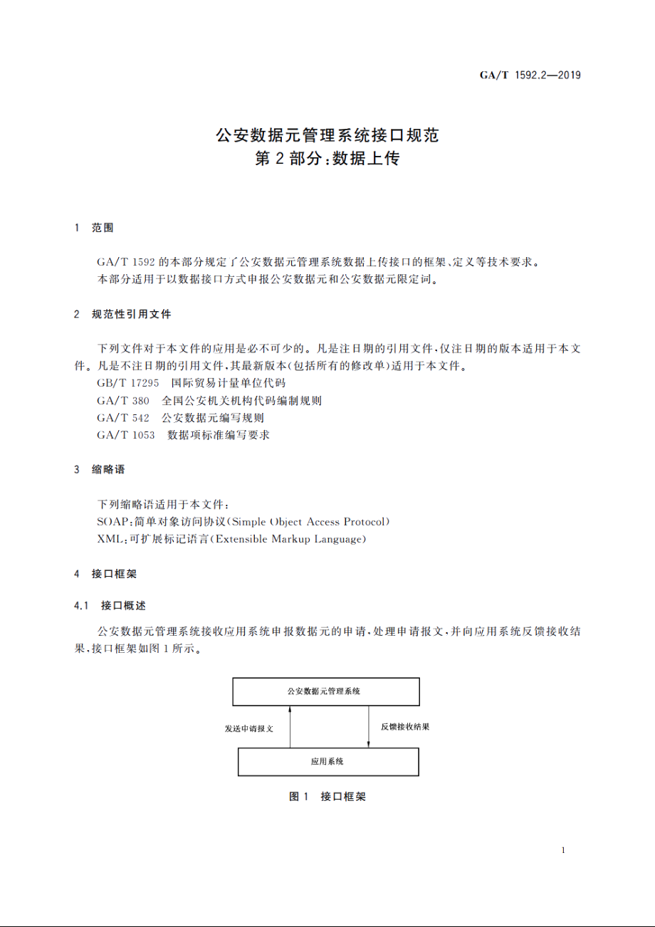 公安数据元管理系统接口规范　第2部分：数据上传 GAT 1592.2-2019.pdf_第3页