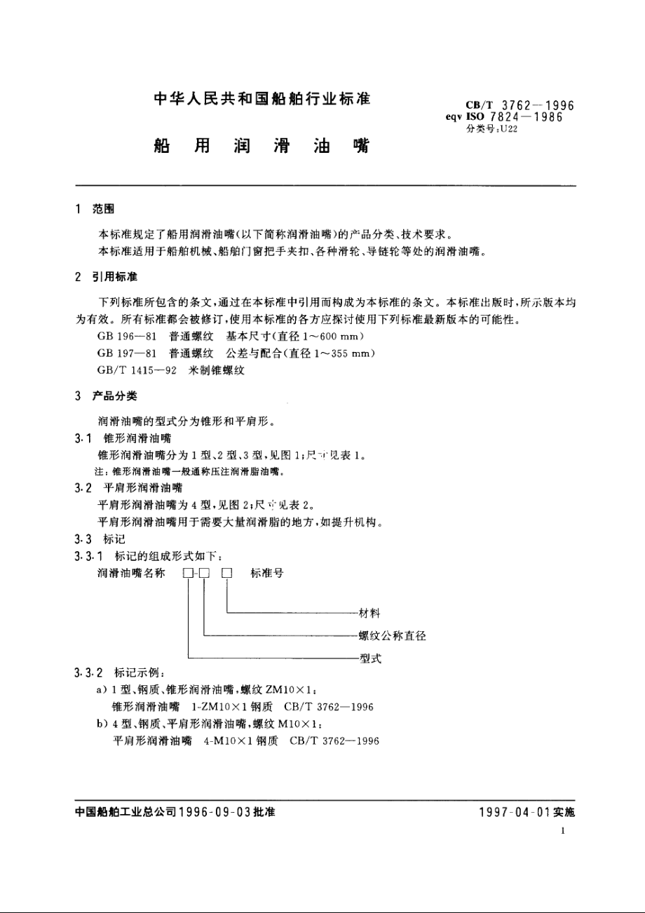 船用润滑油嘴 CBT 3762-1996.pdf_第3页