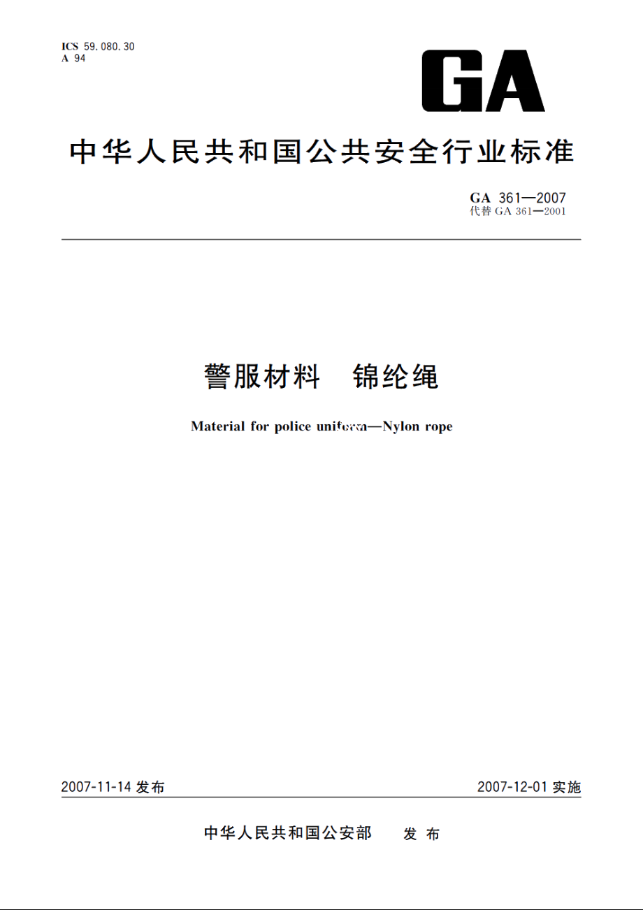 警服材料　锦纶绳 GA 361-2007.pdf_第1页