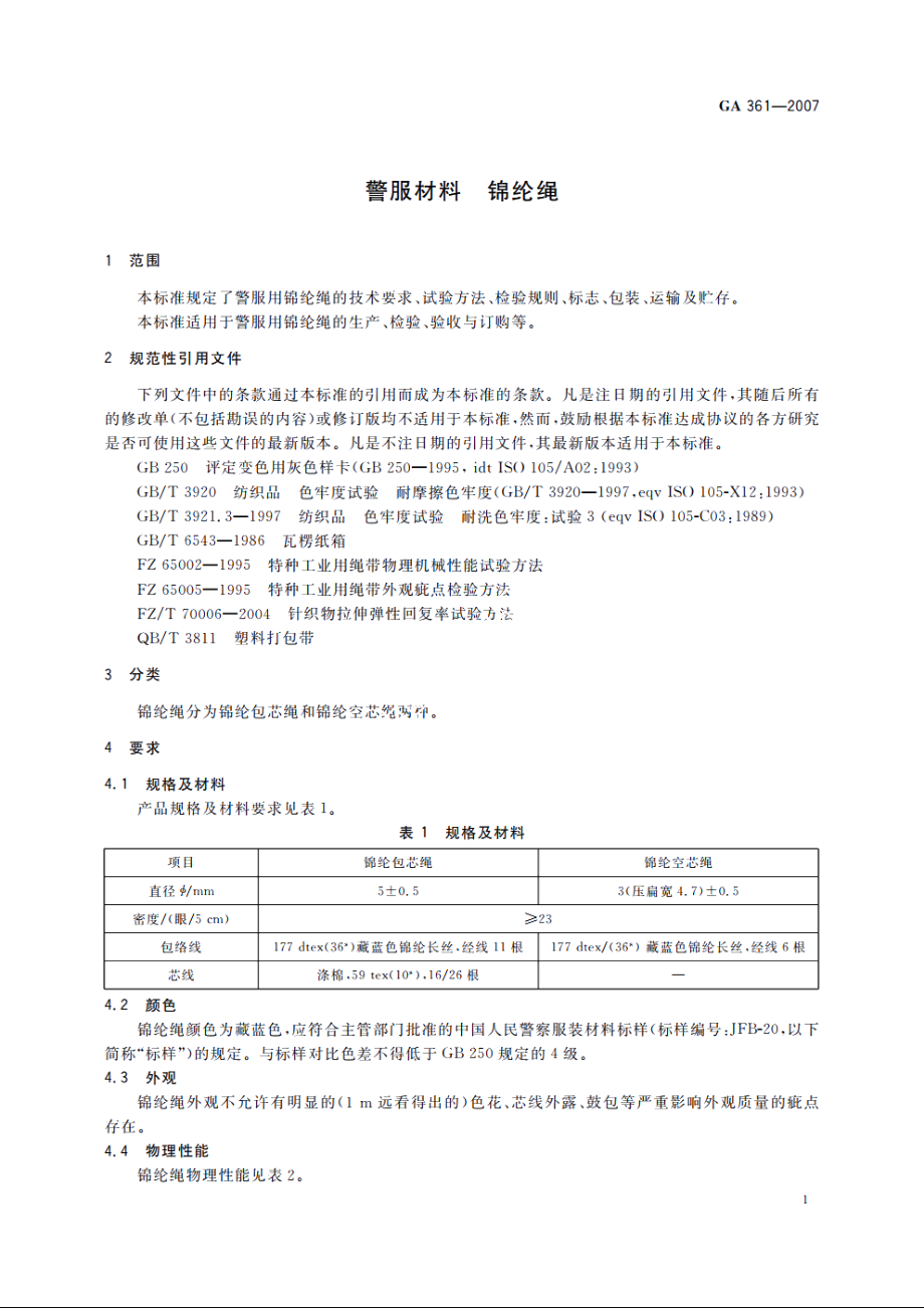 警服材料　锦纶绳 GA 361-2007.pdf_第3页