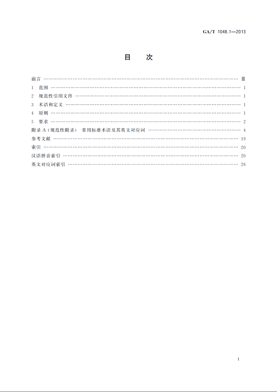 标准汉译英要求　第1部分：术语 GAT 1048.1-2013.pdf_第2页