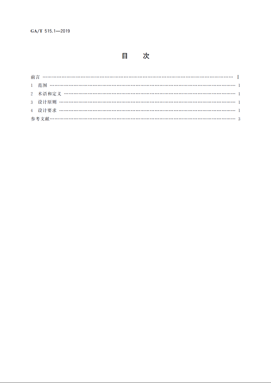 公安交通指挥系统设计规范　第1部分：总则 GAT 515.1-2019.pdf_第2页