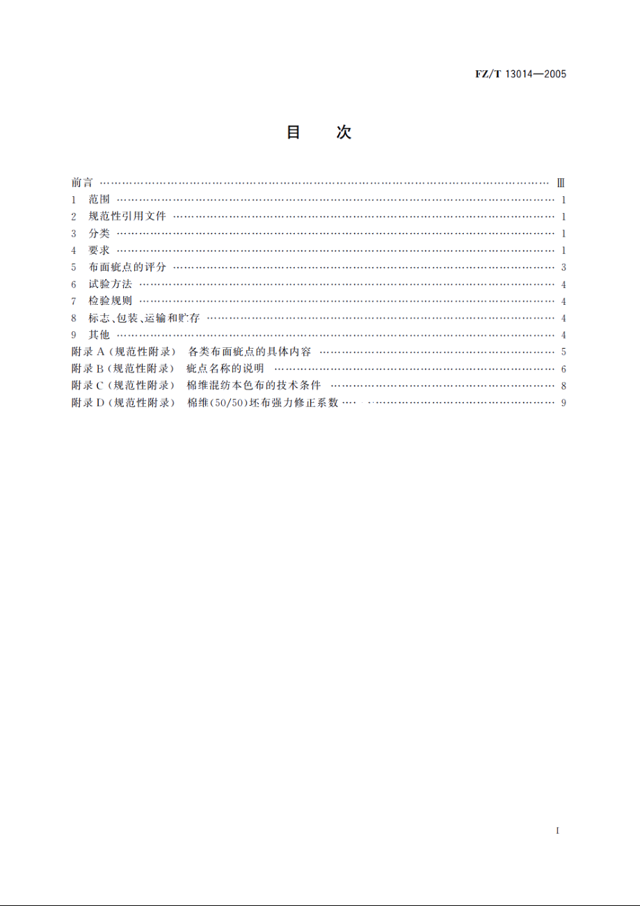 棉维混纺本色布 FZT 13014-2005.pdf_第2页