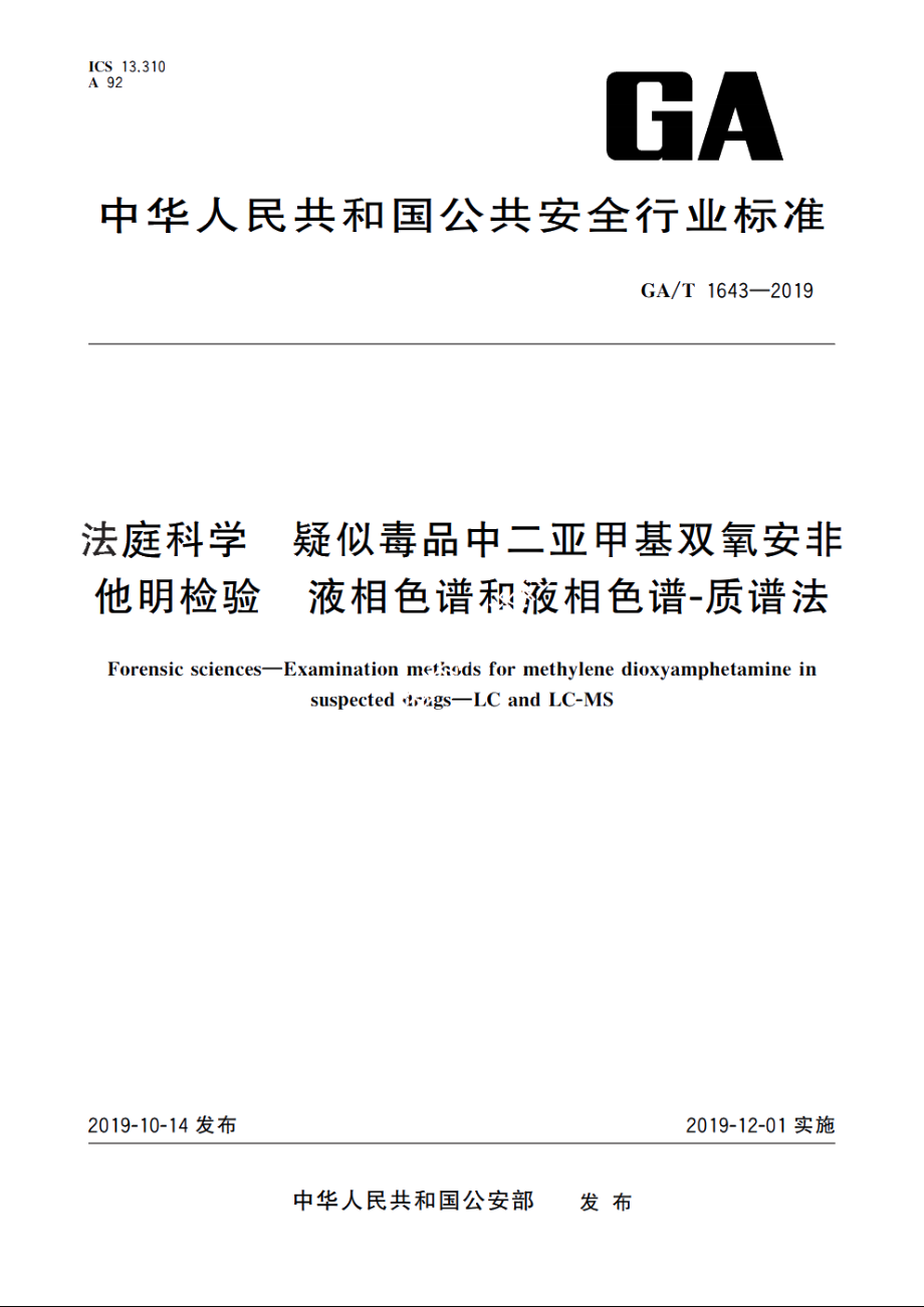 法庭科学　疑似毒品中二亚甲基双氧安非他明检验　液相色谱和液相色谱-质谱法 GAT 1643-2019.pdf_第1页