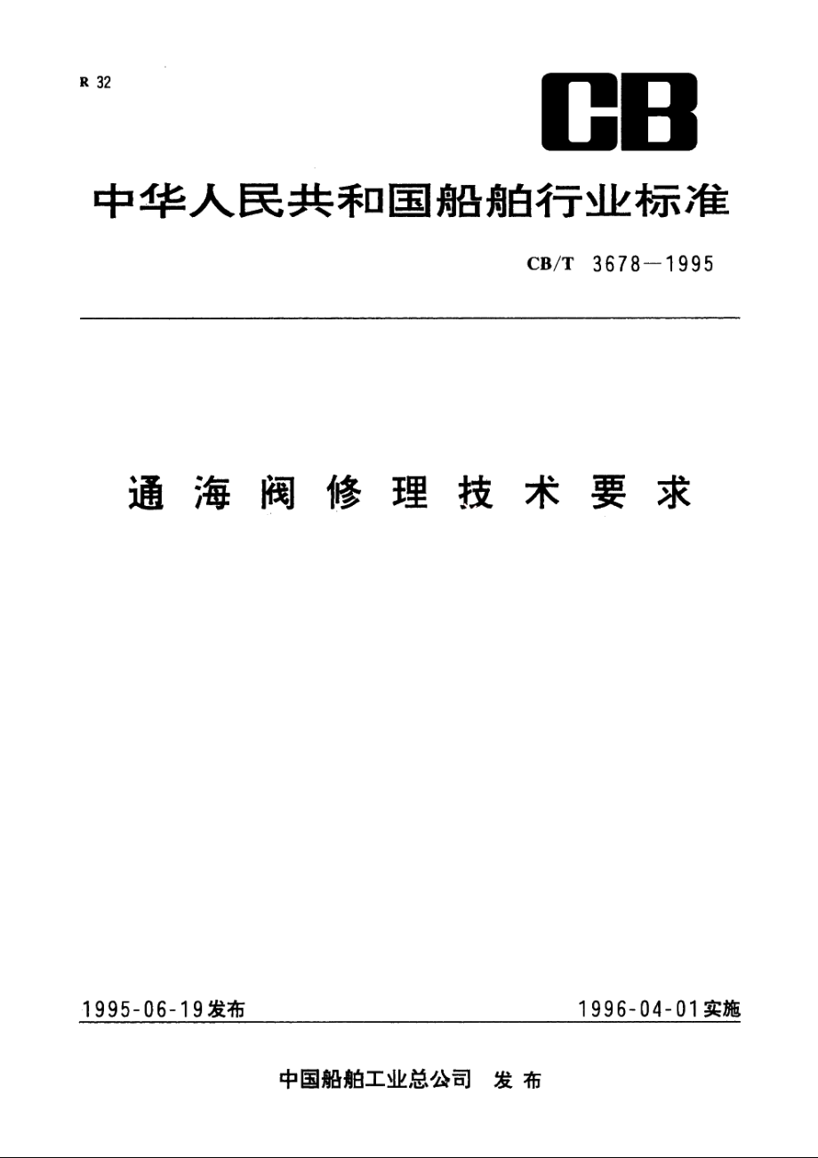 通海阀修理技术要求 CBT 3678-1995.pdf_第1页