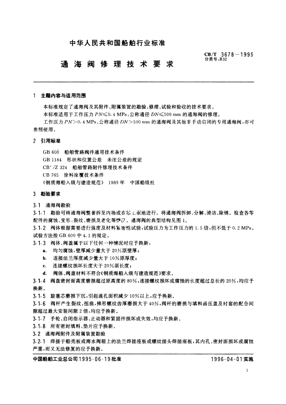 通海阀修理技术要求 CBT 3678-1995.pdf_第2页