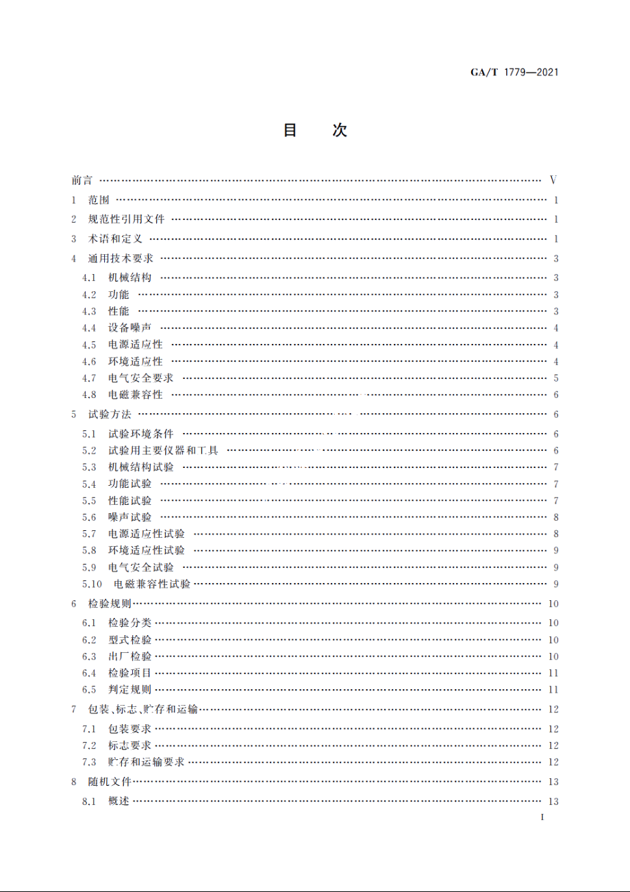 被动式太赫兹成像人体安全检查设备通用技术要求 GAT 1779-2021.pdf_第2页