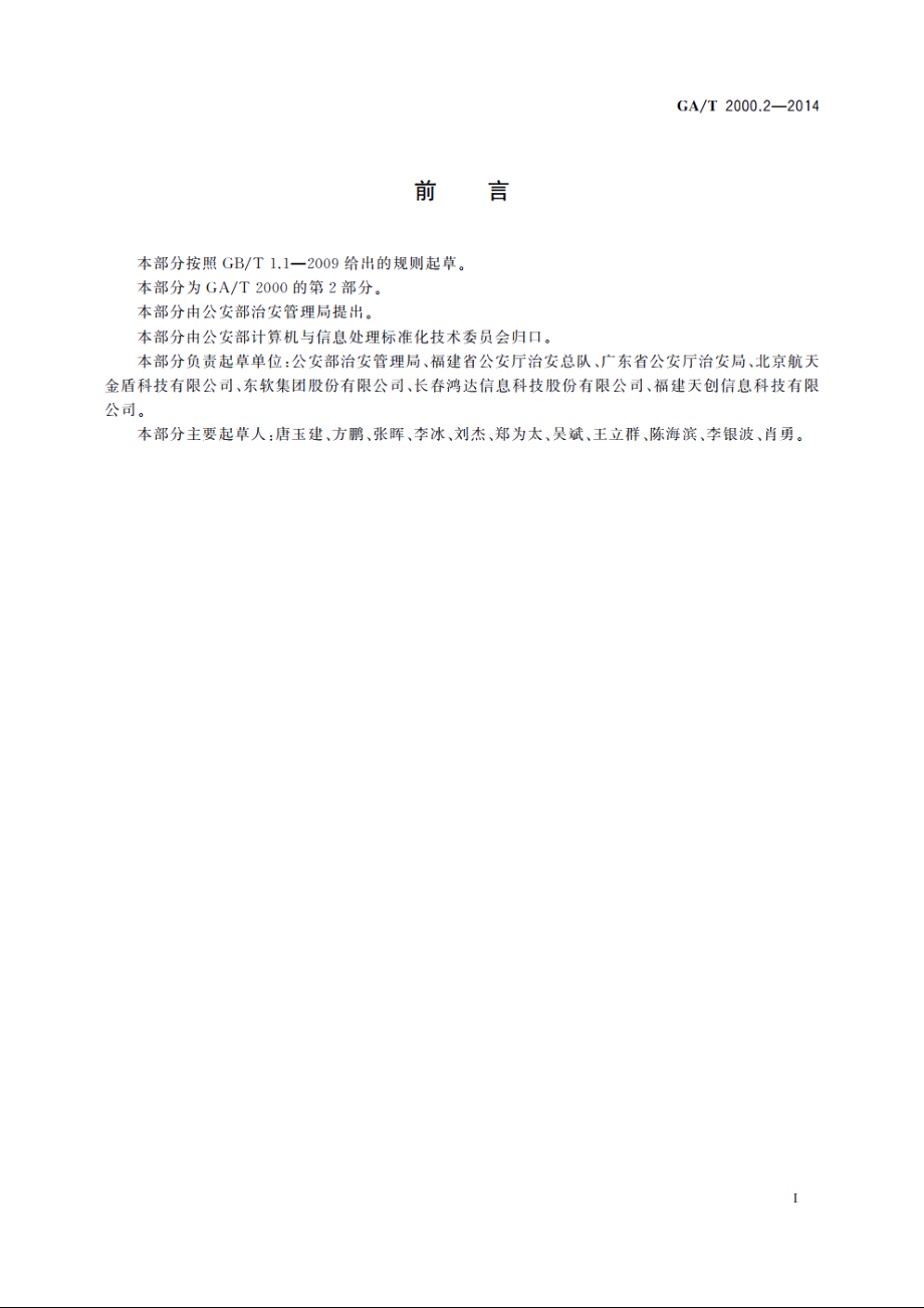 公安信息代码　第2部分：治安管理信息分类编码规则 GAT 2000.2-2014.pdf_第2页