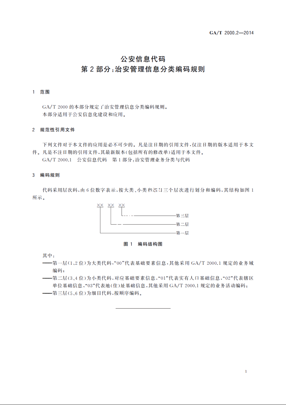 公安信息代码　第2部分：治安管理信息分类编码规则 GAT 2000.2-2014.pdf_第3页