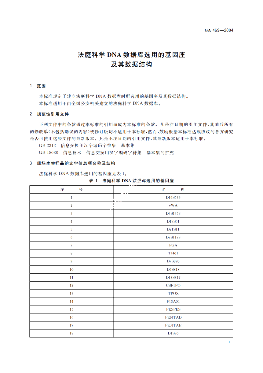 法庭科学DNA数据库选用的基因座及其数据结构 GA 469-2004.pdf_第3页