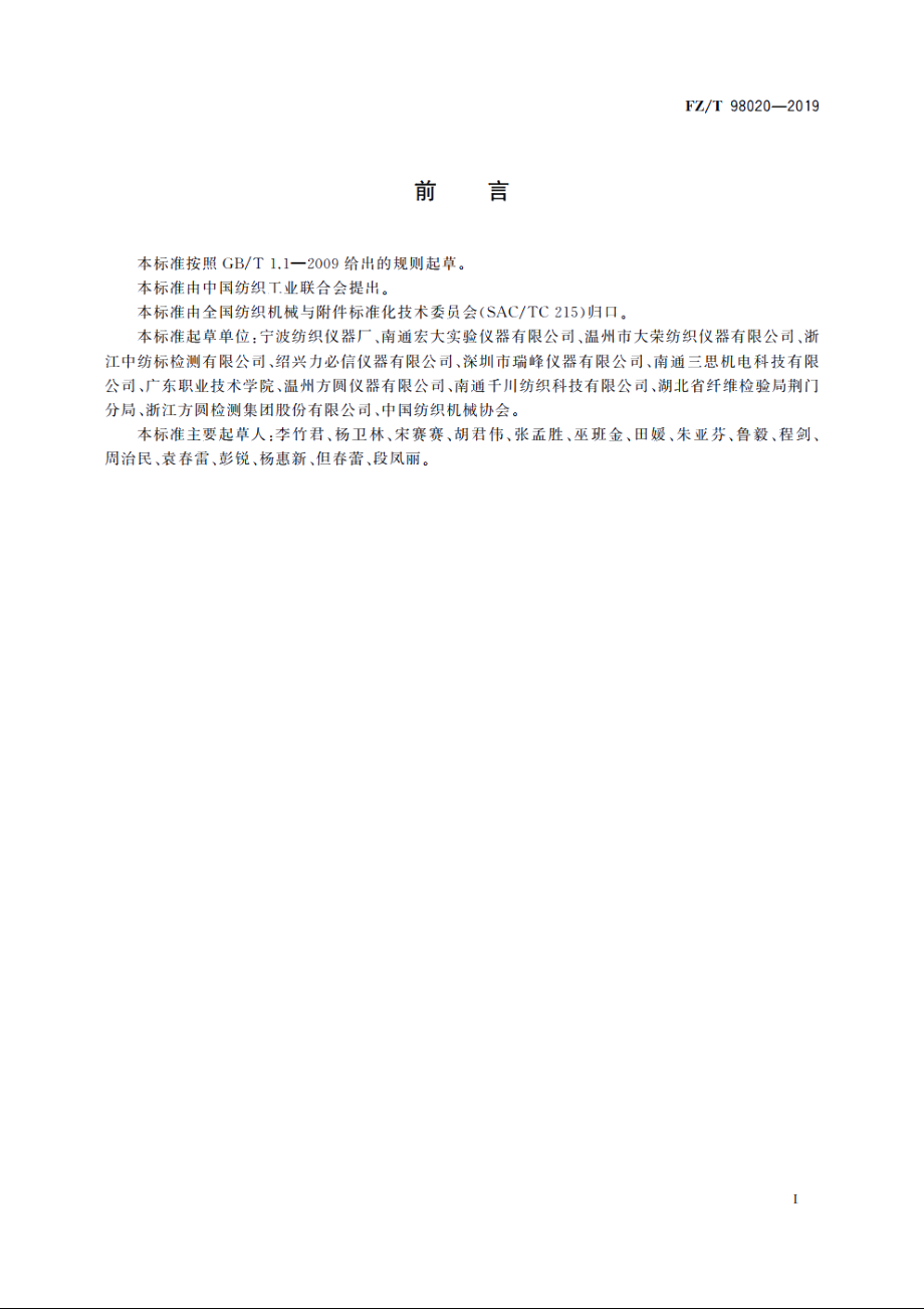 织物透湿性能试验仪 FZT 98020-2019.pdf_第2页