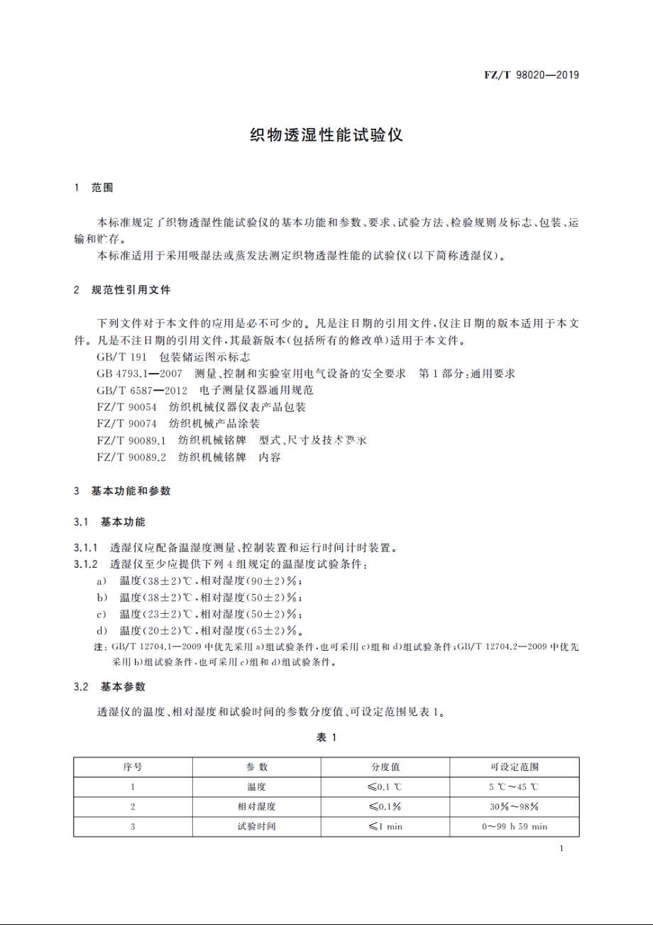 织物透湿性能试验仪 FZT 98020-2019.pdf_第3页