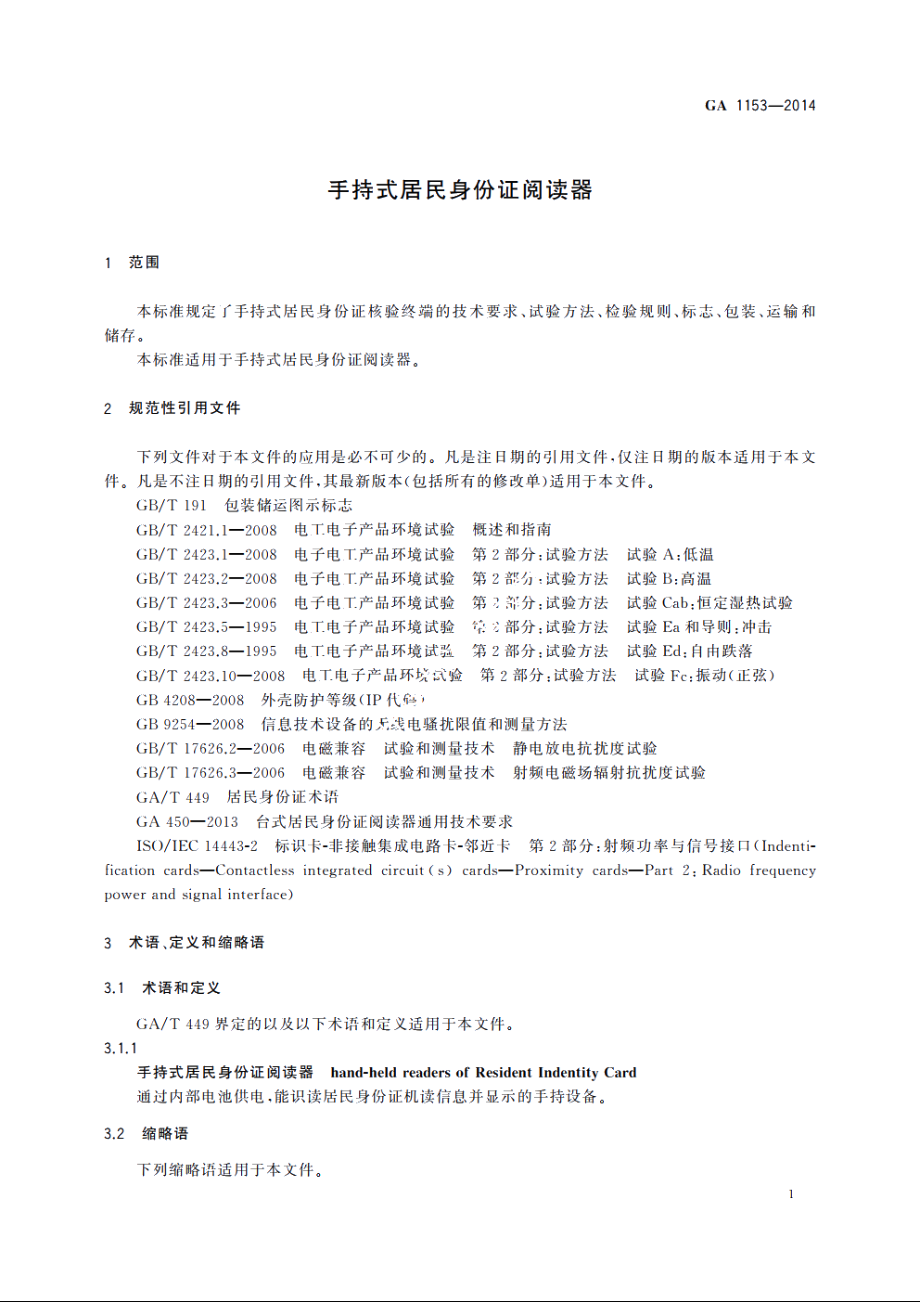 手持式居民身份证阅读器 GA 1153-2014.pdf_第3页