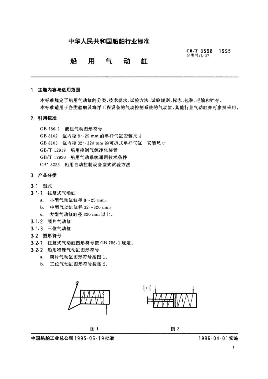 船用气动缸 CBT 3598-1995.pdf_第2页