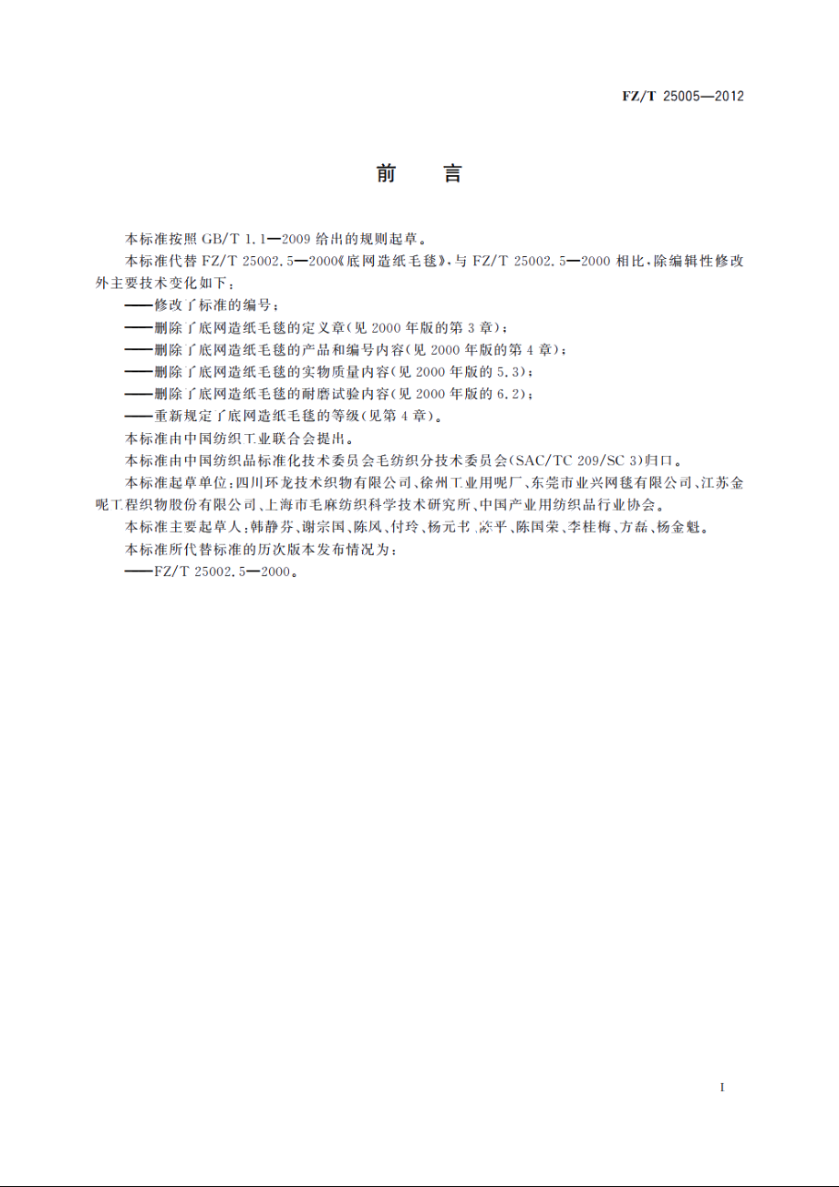 底网造纸毛毯 FZT 25005-2012.pdf_第3页