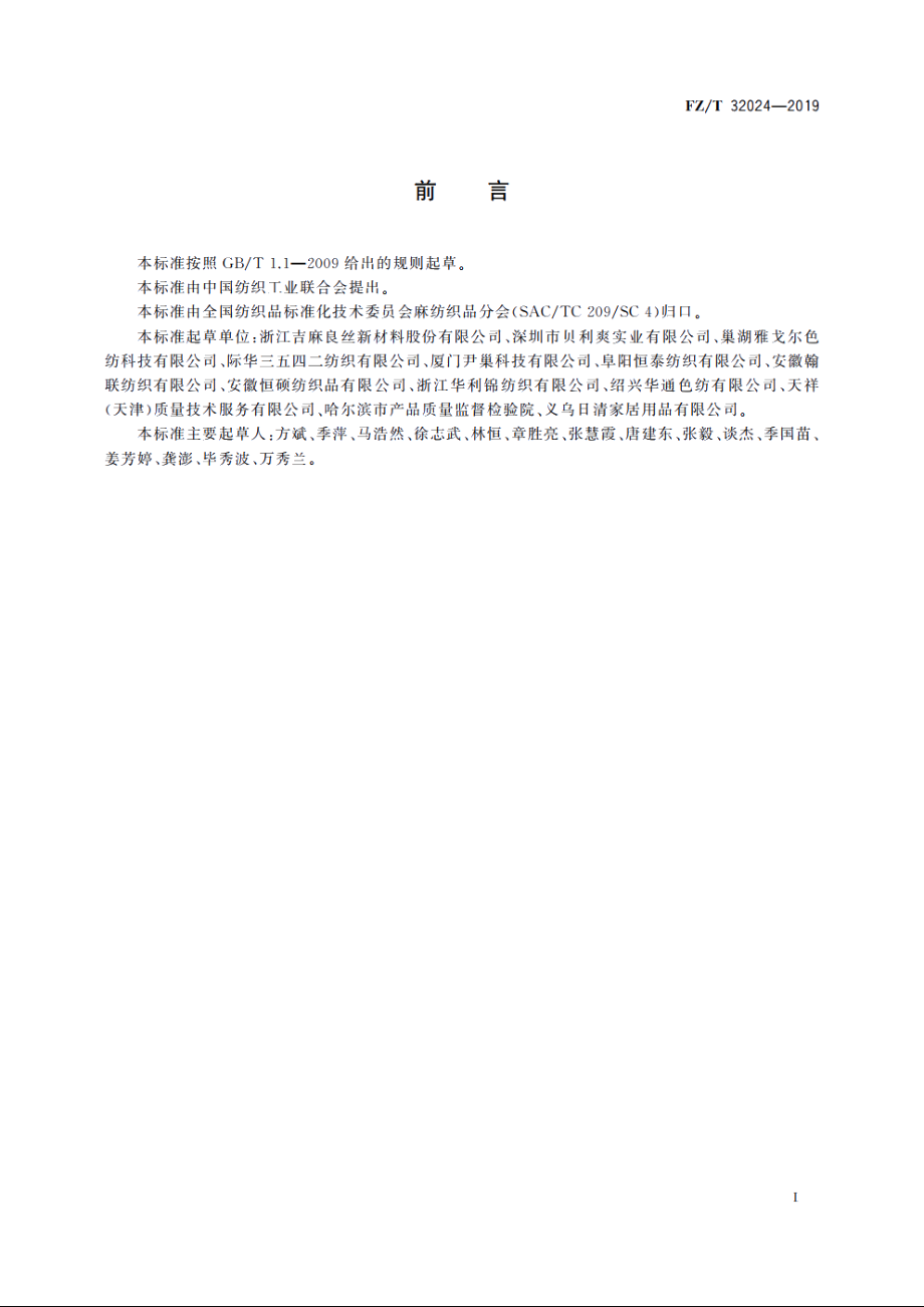 亚麻与棉混纺色纺纱 FZT 32024-2019.pdf_第2页