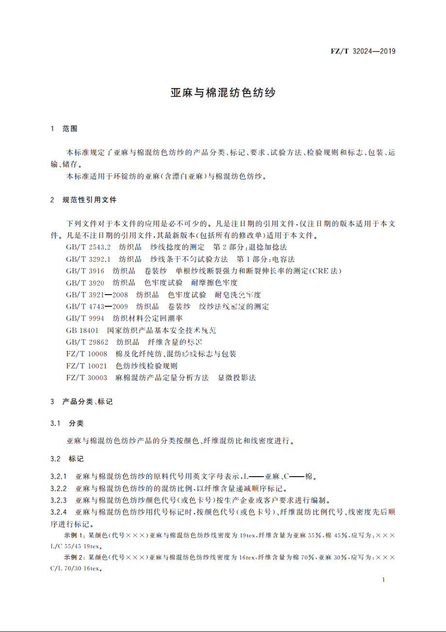 亚麻与棉混纺色纺纱 FZT 32024-2019.pdf_第3页