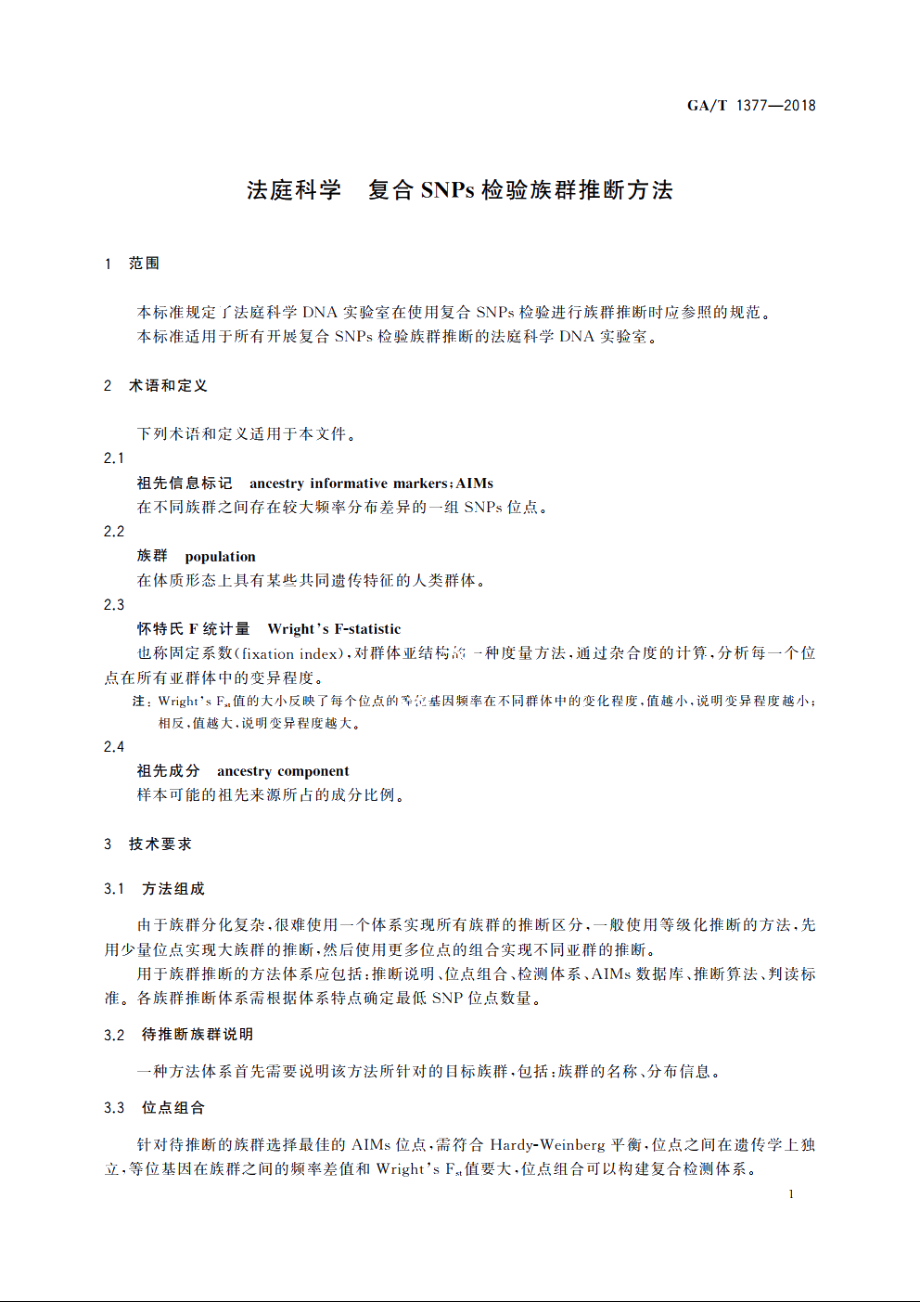 法庭科学　复合SNPs检验族群推断方法 GAT 1377-2018.pdf_第3页