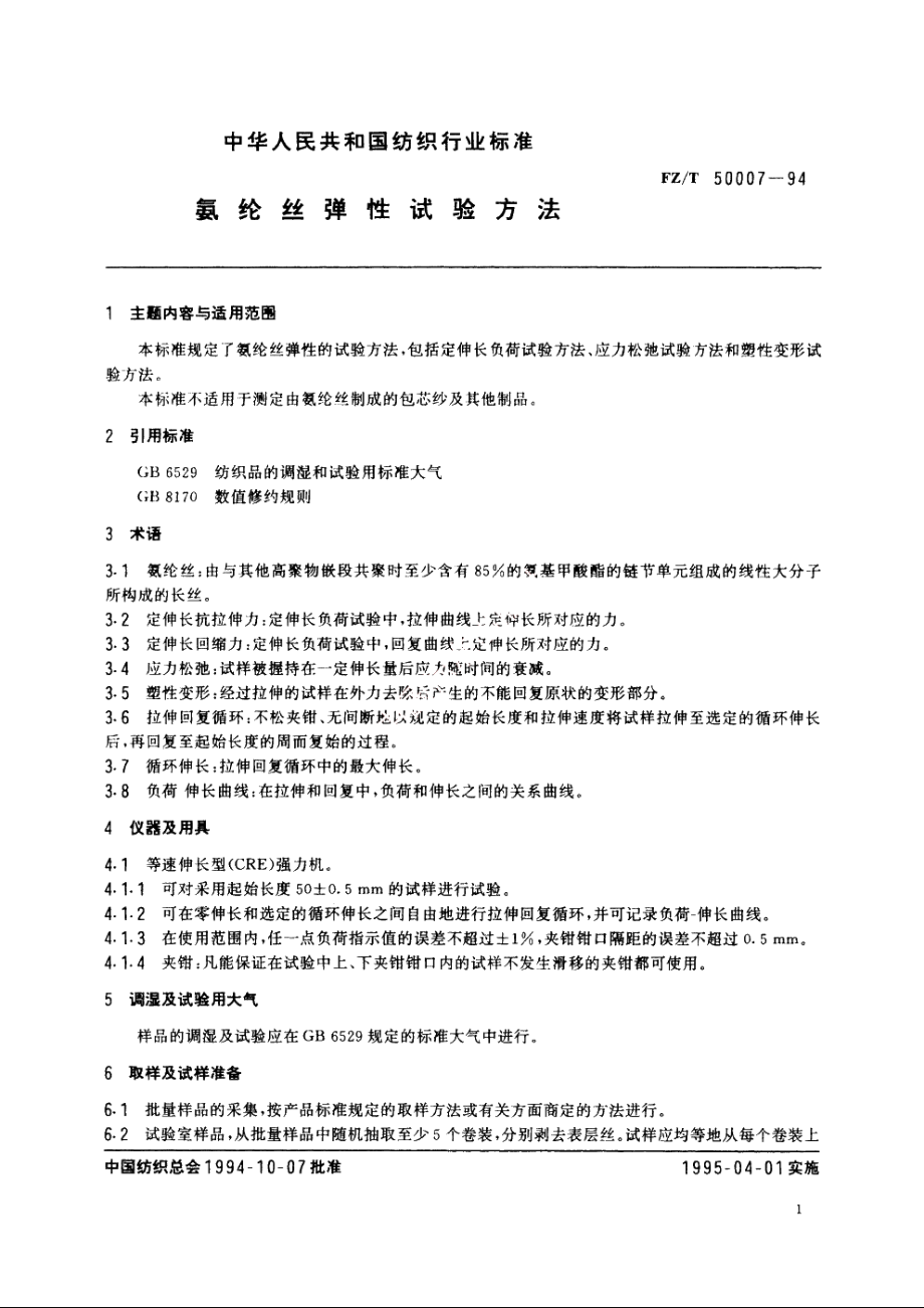 氨纶丝弹性试验方法 FZT 50007-1994.pdf_第3页