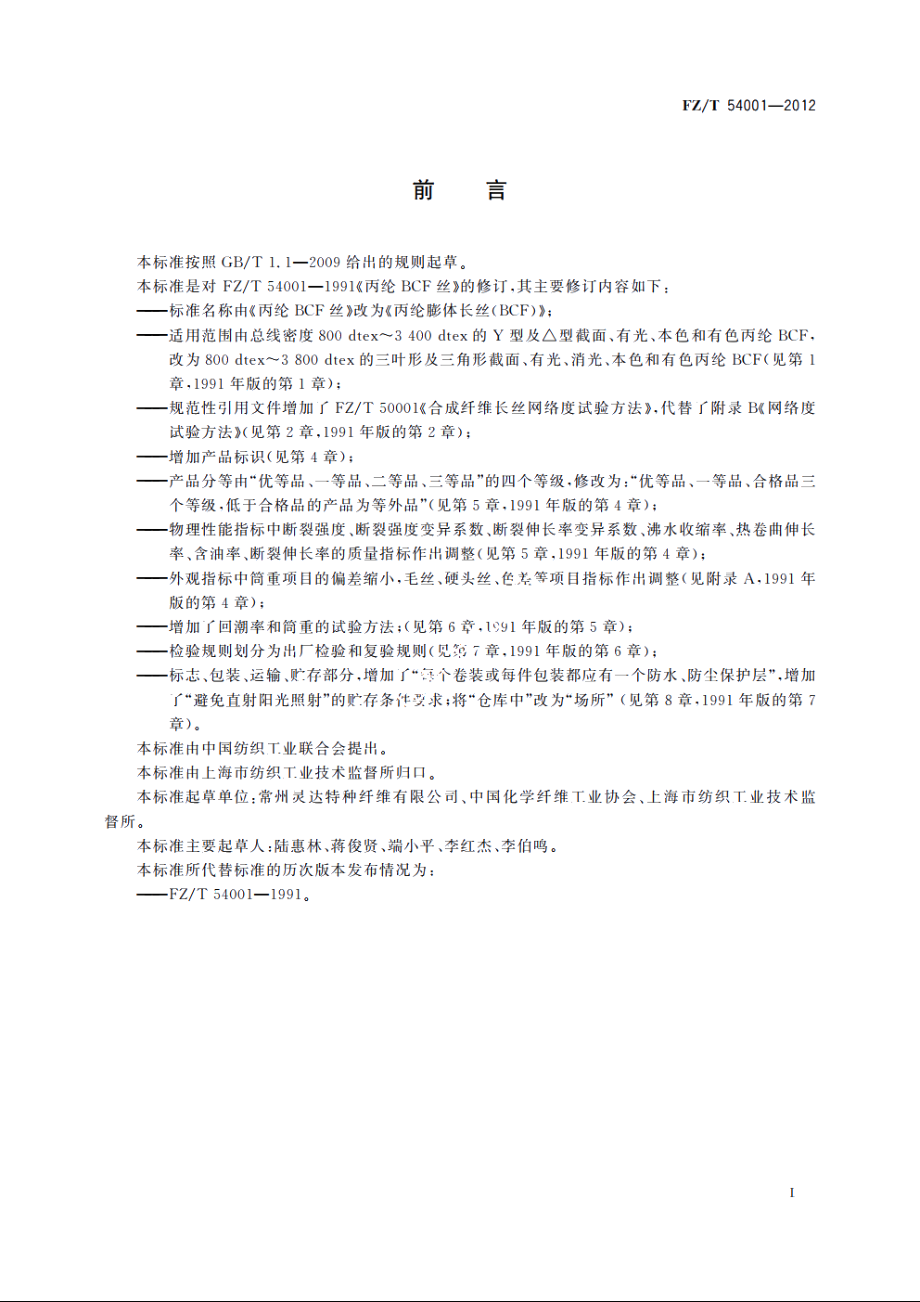 丙纶膨体长丝(BCF) FZT 54001-2012.pdf_第2页