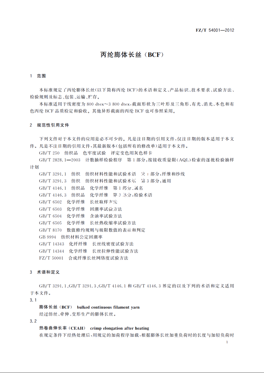 丙纶膨体长丝(BCF) FZT 54001-2012.pdf_第3页