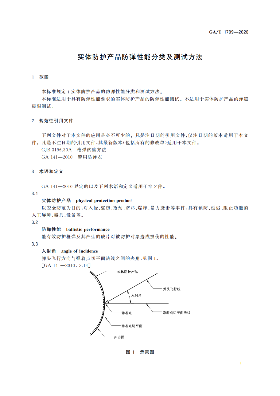 实体防护产品防弹性能分类及测试方法 GAT 1709-2020.pdf_第3页