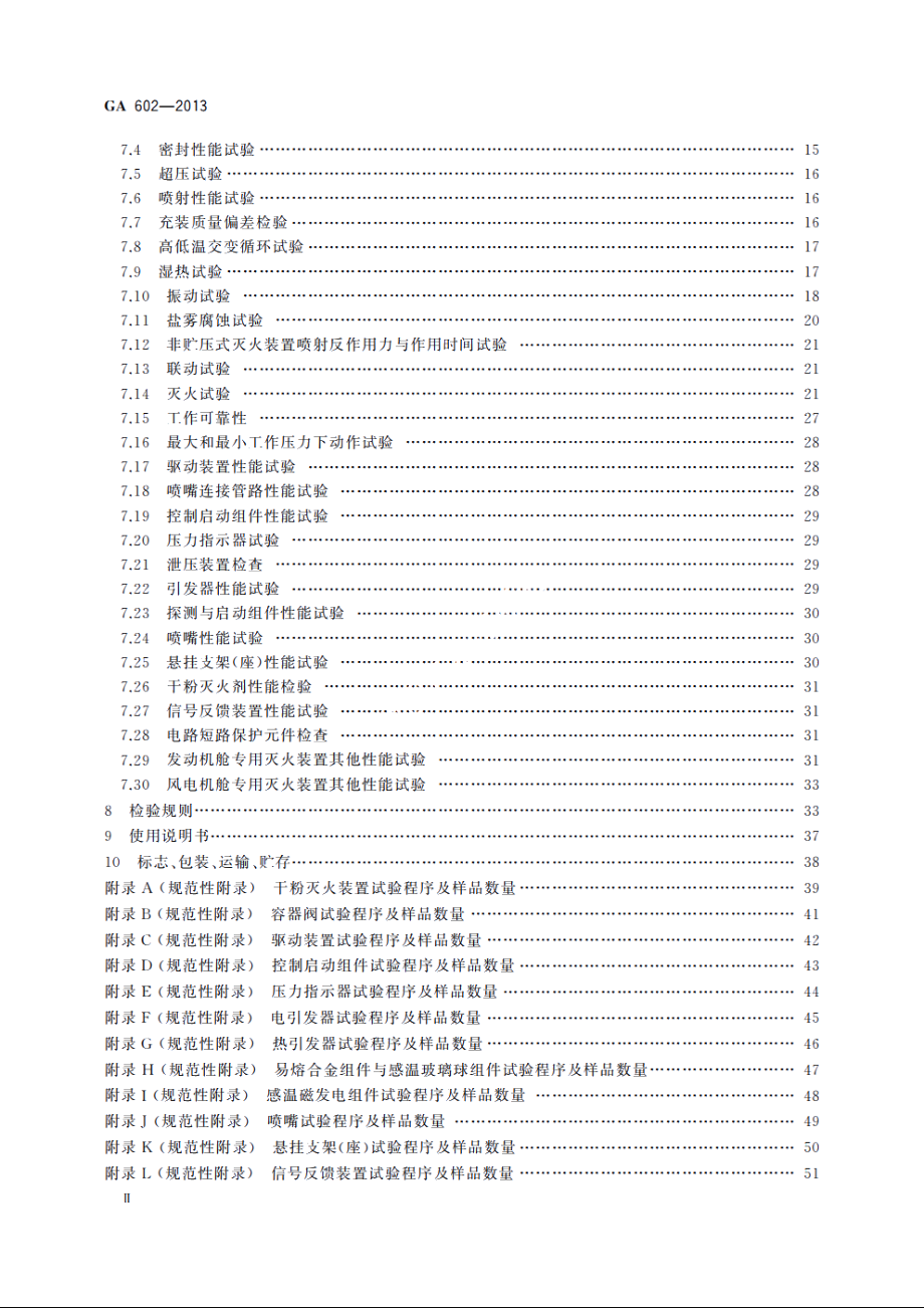 干粉灭火装置 GA 602-2013.pdf_第3页