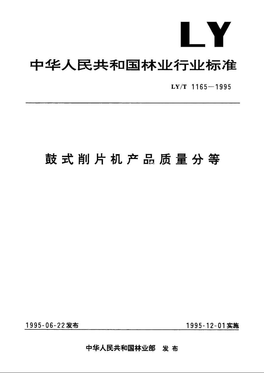 鼓式削片机产品质量分等 LYT 1165-1995.pdf_第1页