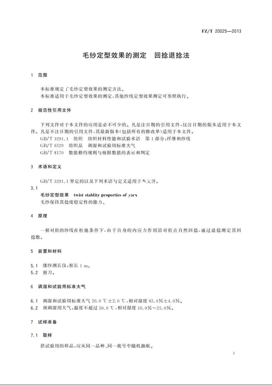 毛纱定型效果的测定　回捻退捻法 FZT 20025-2013.pdf_第3页