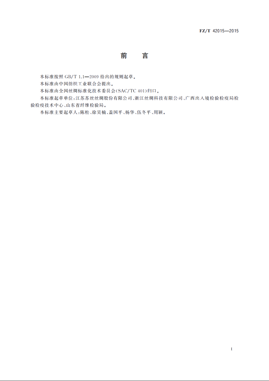 桑蚕丝棉混纺绢丝 FZT 42015-2015.pdf_第3页