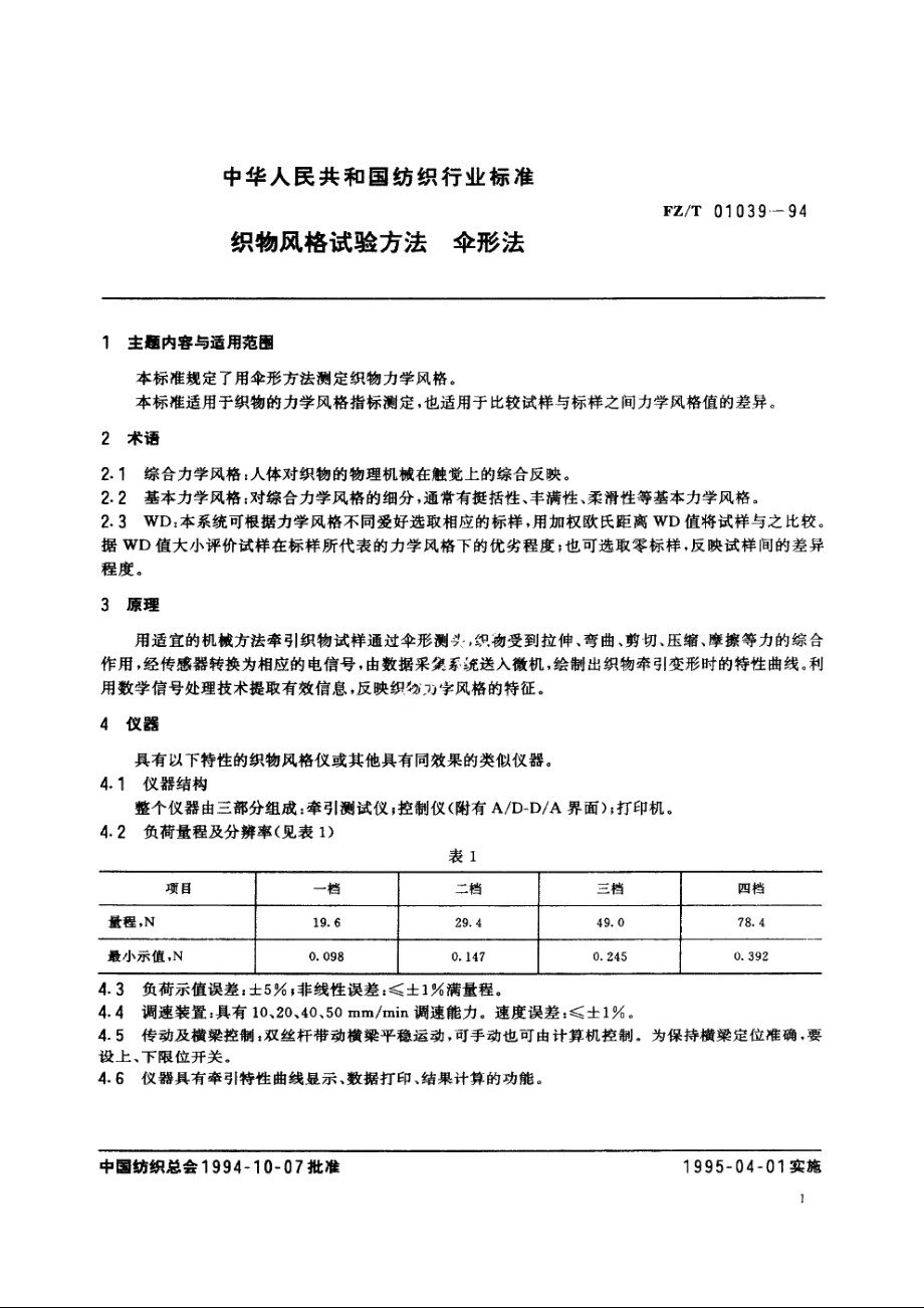 织物风格试验方法伞形法 FZT 01039-1994.pdf_第2页