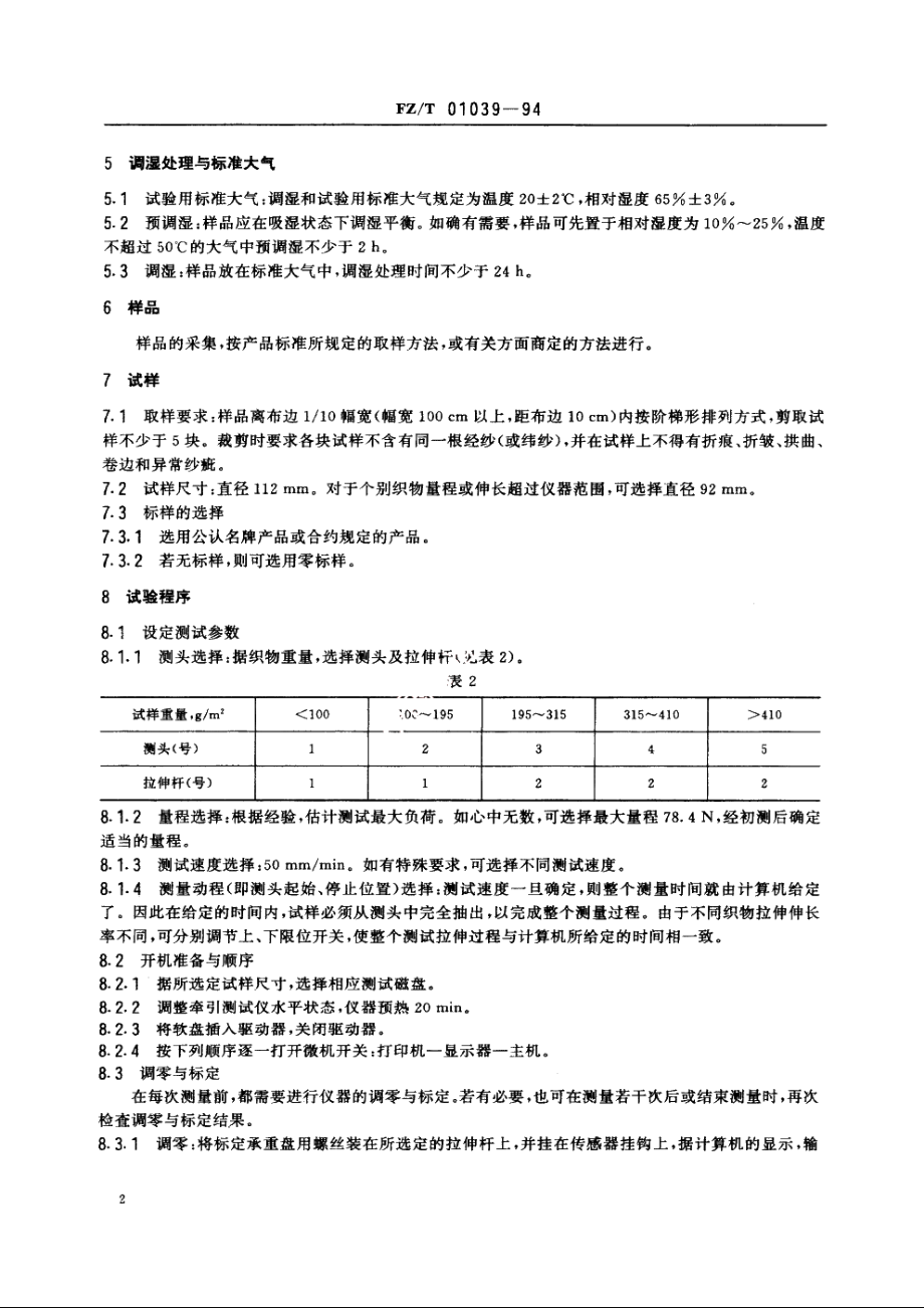 织物风格试验方法伞形法 FZT 01039-1994.pdf_第3页