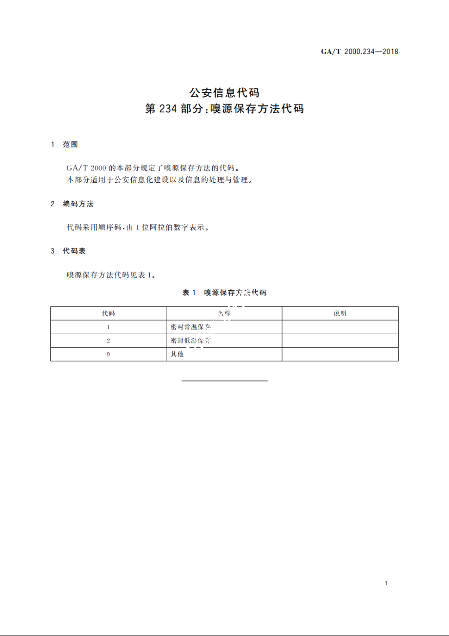 公安信息代码　第234部分：嗅源保存方法代码 GAT 2000.234-2018.pdf_第3页