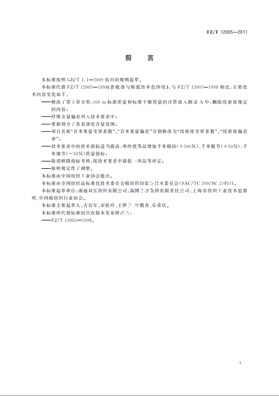 普梳涤与棉混纺本色纱线 FZT 12005-2011.pdf_第2页