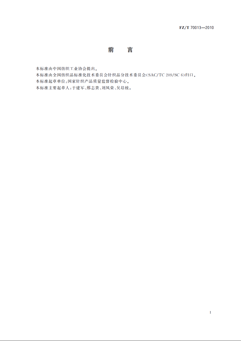 天然彩色棉针织制品标志 FZT 70013-2010.pdf_第2页