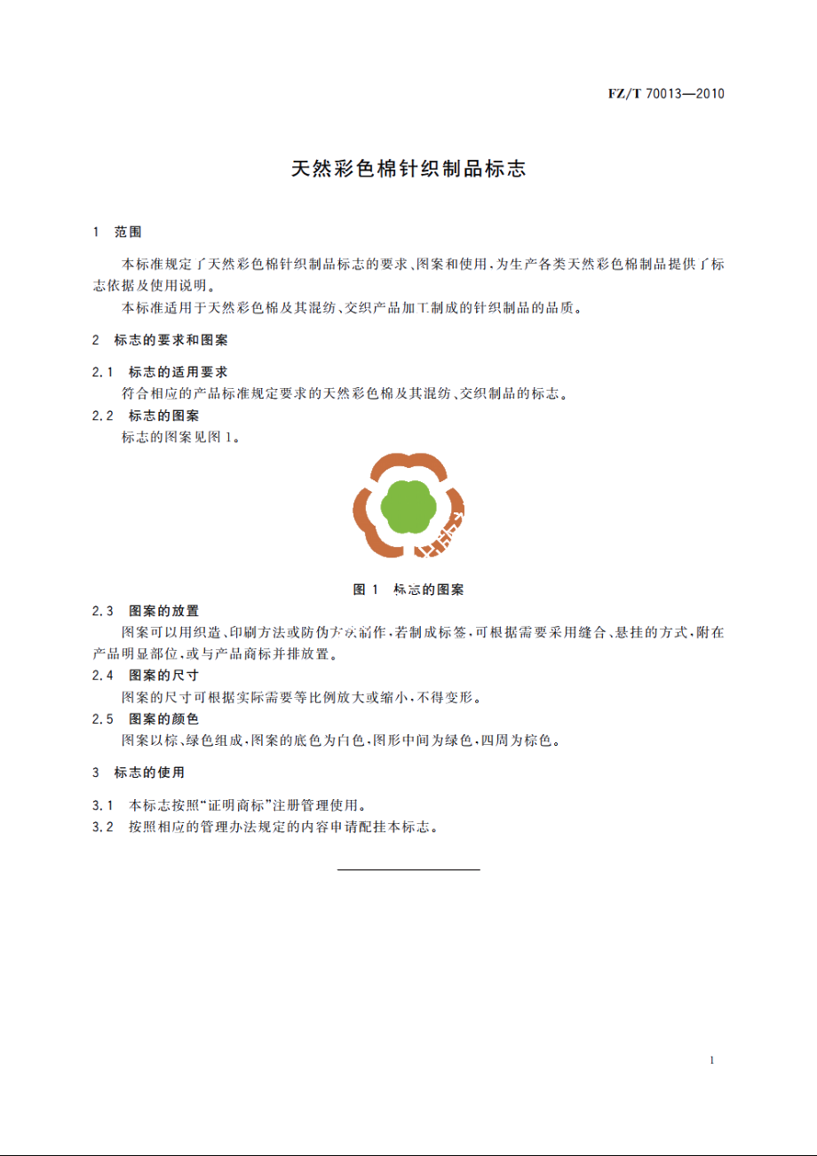 天然彩色棉针织制品标志 FZT 70013-2010.pdf_第3页