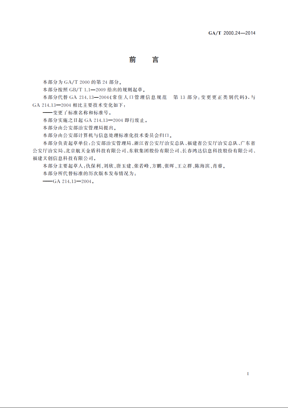 公安信息代码　第24部分：人口信息变更更正类别代码 GAT 2000.24-2014.pdf_第2页