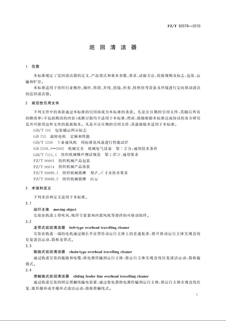 巡回清洁器 FZT 92078-2010.pdf_第3页