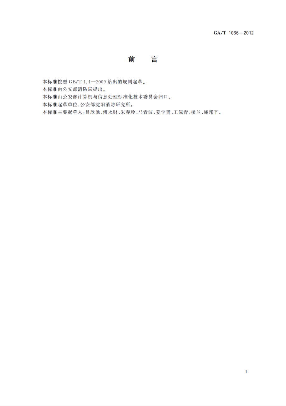 消防基础数据平台接口规范 GAT 1036-2012.pdf_第2页