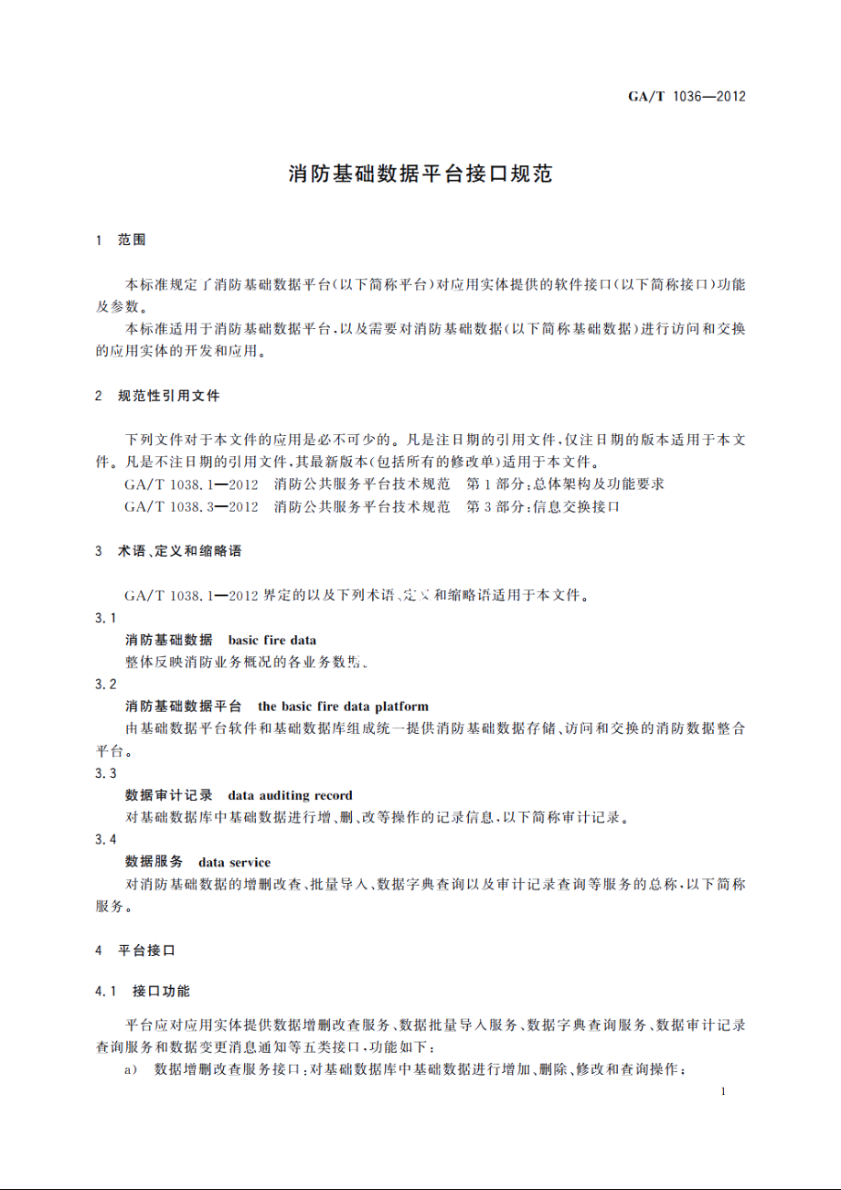 消防基础数据平台接口规范 GAT 1036-2012.pdf_第3页