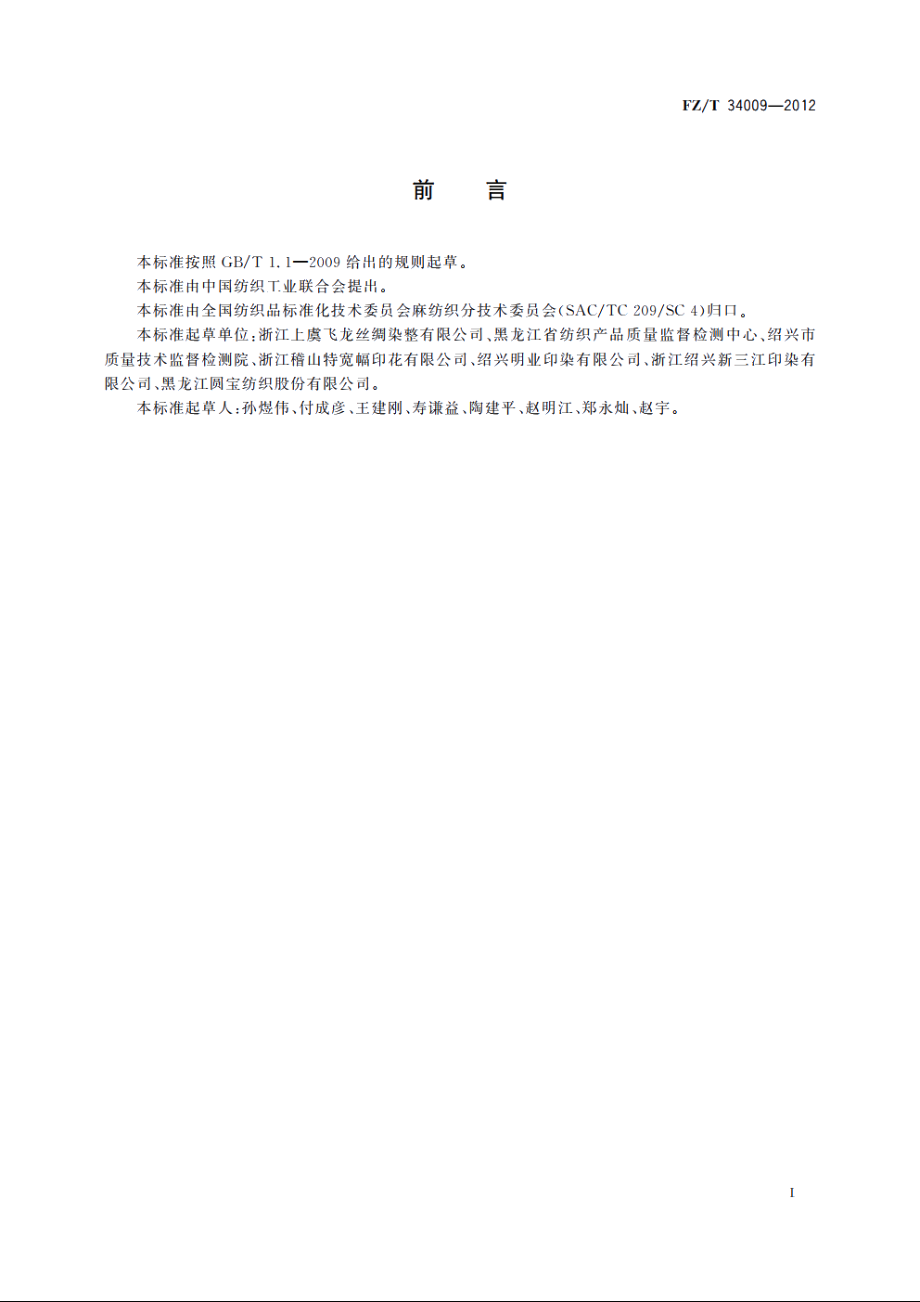 亚麻(或大麻)棉混纺印染布 FZT 34009-2012.pdf_第2页